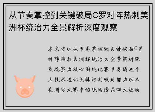 从节奏掌控到关键破局C罗对阵热刺美洲杯统治力全景解析深度观察 从节奏掌控到关键破局C罗对阵热刺美洲杯统治力全景解析深度观察