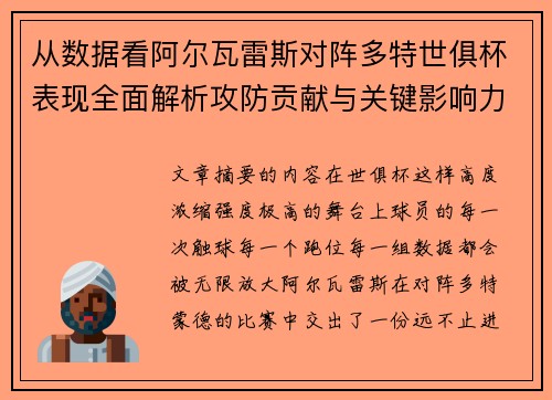 从数据看阿尔瓦雷斯对阵多特世俱杯表现全面解析攻防贡献与关键影响力 从数据看阿尔瓦雷斯对阵多特世俱杯表现全面解析攻防贡献与关键影响力