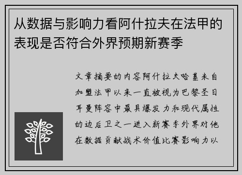 从数据与影响力看阿什拉夫在法甲的表现是否符合外界预期新赛季 从数据与影响力看阿什拉夫在法甲的表现是否符合外界预期新赛季