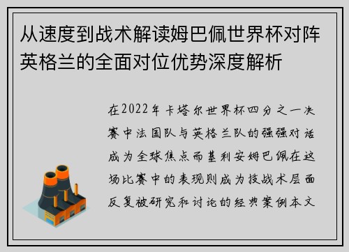 从速度到战术解读姆巴佩世界杯对阵英格兰的全面对位优势深度解析