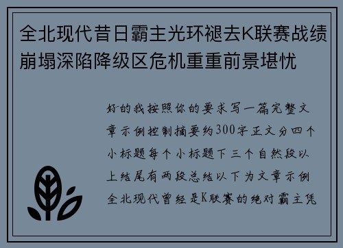全北现代昔日霸主光环褪去K联赛战绩崩塌深陷降级区危机重重前景堪忧 全北现代昔日霸主光环褪去K联赛战绩崩塌深陷降级区危机重重前景堪忧