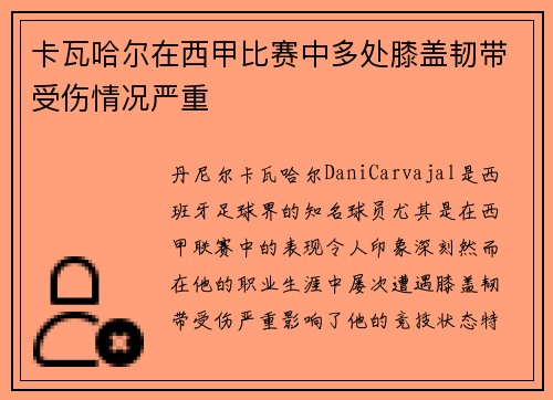 卡瓦哈尔在西甲比赛中多处膝盖韧带受伤情况严重 卡瓦哈尔在西甲比赛中多处膝盖韧带受伤情况严重