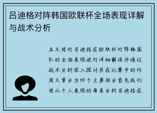 吕迪格对阵韩国欧联杯全场表现详解与战术分析 吕迪格对阵韩国欧联杯全场表现详解与战术分析