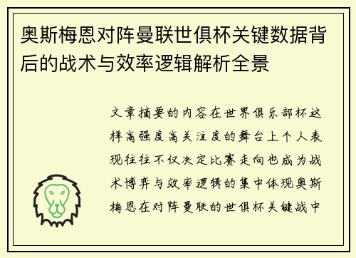 奥斯梅恩对阵曼联世俱杯关键数据背后的战术与效率逻辑解析全景