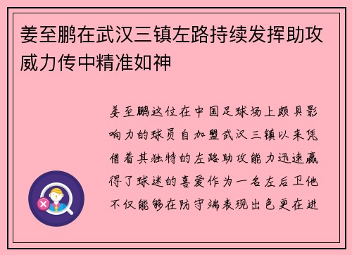 姜至鹏在武汉三镇左路持续发挥助攻威力传中精准如神 姜至鹏在武汉三镇左路持续发挥助攻威力传中精准如神