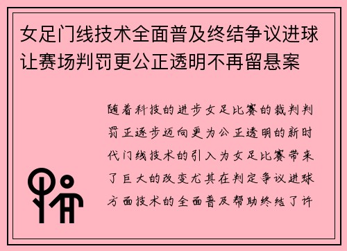女足门线技术全面普及终结争议进球让赛场判罚更公正透明不再留悬案