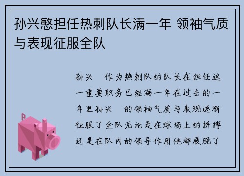 孙兴慜担任热刺队长满一年 领袖气质与表现征服全队 孙兴慜担任热刺队长满一年 领袖气质与表现征服全队