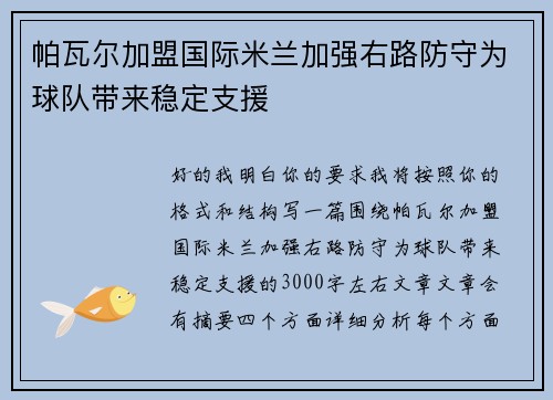 帕瓦尔加盟国际米兰加强右路防守为球队带来稳定支援 帕瓦尔加盟国际米兰加强右路防守为球队带来稳定支援