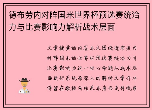 德布劳内对阵国米世界杯预选赛统治力与比赛影响力解析战术层面 德布劳内对阵国米世界杯预选赛统治力与比赛影响力解析战术层面