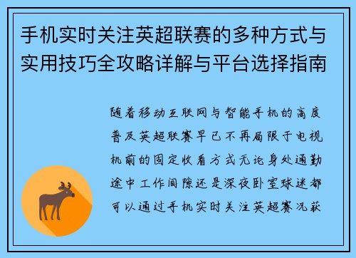 手机实时关注英超联赛的多种方式与实用技巧全攻略详解与平台选择指南