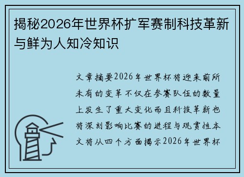 揭秘2026年世界杯扩军赛制科技革新与鲜为人知冷知识 揭秘2026年世界杯扩军赛制科技革新与鲜为人知冷知识