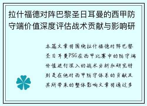 拉什福德对阵巴黎圣日耳曼的西甲防守端价值深度评估战术贡献与影响研究 拉什福德对阵巴黎圣日耳曼的西甲防守端价值深度评估战术贡献与影响研究