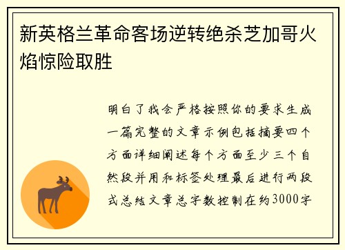 新英格兰革命客场逆转绝杀芝加哥火焰惊险取胜 新英格兰革命客场逆转绝杀芝加哥火焰惊险取胜