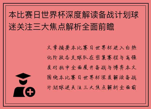 本比赛日世界杯深度解读备战计划球迷关注三大焦点解析全面前瞻 本比赛日世界杯深度解读备战计划球迷关注三大焦点解析全面前瞻