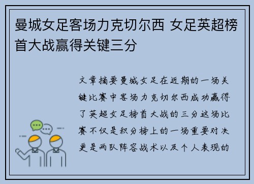 曼城女足客场力克切尔西 女足英超榜首大战赢得关键三分