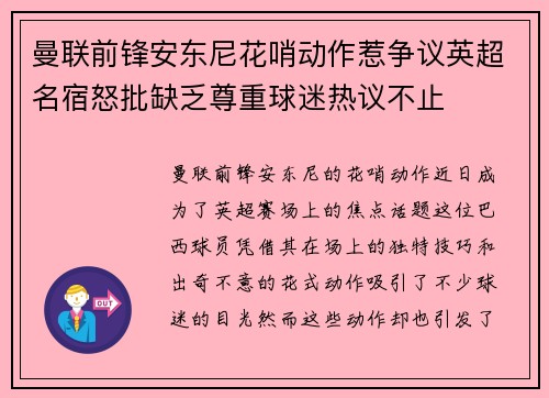 曼联前锋安东尼花哨动作惹争议英超名宿怒批缺乏尊重球迷热议不止 曼联前锋安东尼花哨动作惹争议英超名宿怒批缺乏尊重球迷热议不止