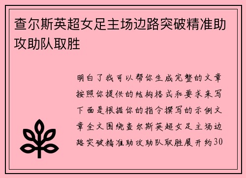查尔斯英超女足主场边路突破精准助攻助队取胜 查尔斯英超女足主场边路突破精准助攻助队取胜