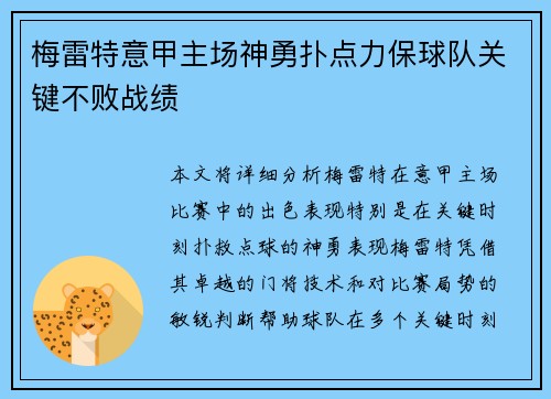 梅雷特意甲主场神勇扑点力保球队关键不败战绩 梅雷特意甲主场神勇扑点力保球队关键不败战绩