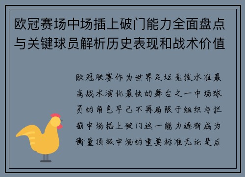 欧冠赛场中场插上破门能力全面盘点与关键球员解析历史表现和战术价值