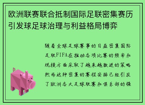 欧洲联赛联合抵制国际足联密集赛历引发球足球治理与利益格局博弈