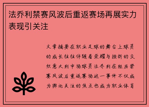 法乔利禁赛风波后重返赛场再展实力表现引关注