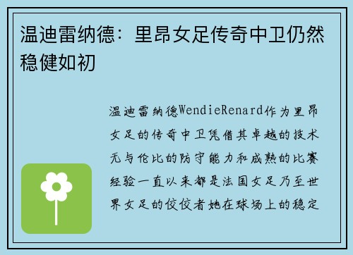 温迪雷纳德：里昂女足传奇中卫仍然稳健如初