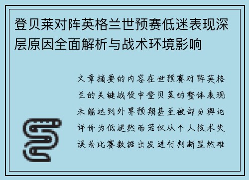 登贝莱对阵英格兰世预赛低迷表现深层原因全面解析与战术环境影响