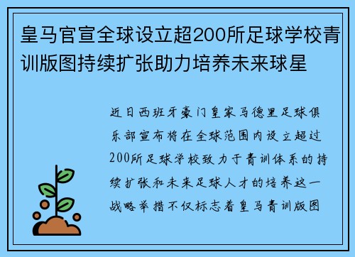 皇马官宣全球设立超200所足球学校青训版图持续扩张助力培养未来球星 ⚽🌍 皇马官宣全球设立超200所足球学校青训版图持续扩张助力培养未来球星 ⚽🌍