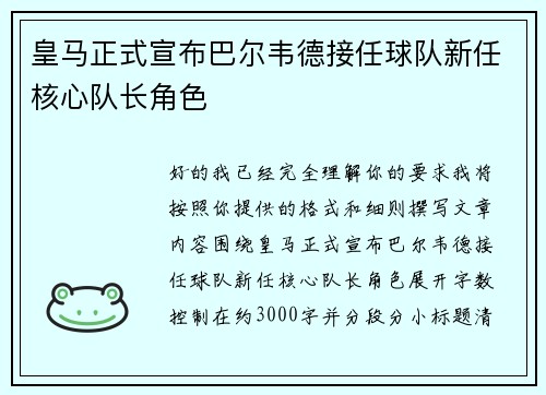 皇马正式宣布巴尔韦德接任球队新任核心队长角色