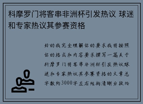 科摩罗门将客串非洲杯引发热议 球迷和专家热议其参赛资格
