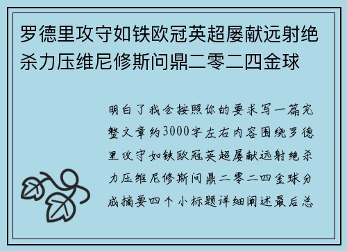 罗德里攻守如铁欧冠英超屡献远射绝杀力压维尼修斯问鼎二零二四金球