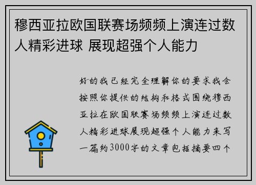 穆西亚拉欧国联赛场频频上演连过数人精彩进球 展现超强个人能力 穆西亚拉欧国联赛场频频上演连过数人精彩进球 展现超强个人能力