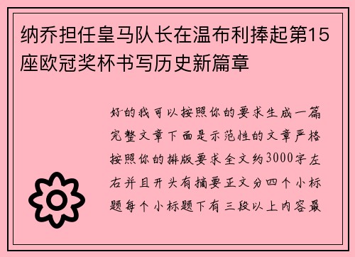 纳乔担任皇马队长在温布利捧起第15座欧冠奖杯书写历史新篇章