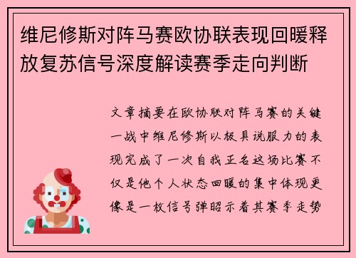 维尼修斯对阵马赛欧协联表现回暖释放复苏信号深度解读赛季走向判断 维尼修斯对阵马赛欧协联表现回暖释放复苏信号深度解读赛季走向判断