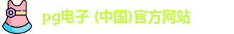 pg电子 (中国)官方网站